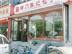 门面-津门张记包子铺(华昌道店)