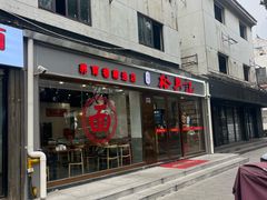 -裕兴记·蟹黄面馆养育巷精选店面馆