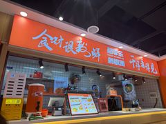 -超享乐剁椒面(合生汇店)