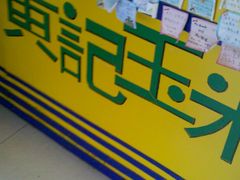 -黄记玉米汁(叠翠路店)