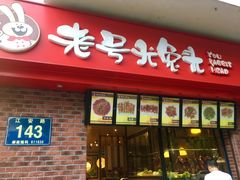 门面-老号尤兔头(西川店)