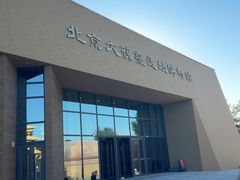 -北京大葆台遗址博物馆