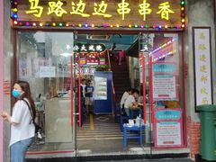 门面-马路边边火锅串串(观前街店)