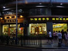 门面-仁信老铺(华盖路店)