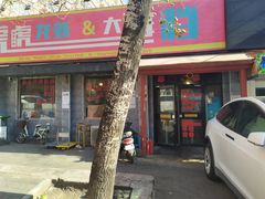 门面-虎虎龙虾大排档(双井店)