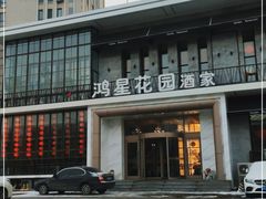 -鸿星花园酒家(银亿家园店)