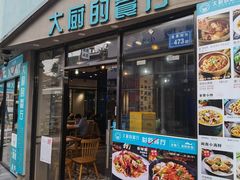 门面-大厨的餐厅(曾厝垵总店)