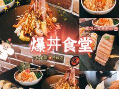 -爆丼日式大排档(季华园店)