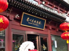 -眉州东坡(民族园店)