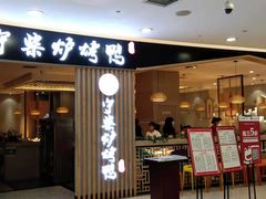 门面-守柴炉烤鸭(科华中路王府井店)
