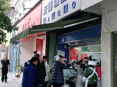 门面-芳婆糕团店(王府大街店)