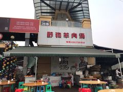 门面-野狗羊肉汤