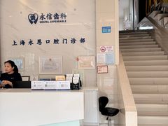 -永信齿科·永恩口腔门诊部(浦东新区店)