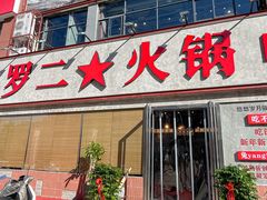 -罗二火锅(洛阳泉舜店)