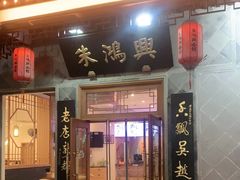 门面-朱鸿兴面馆(镇湖店)