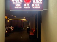 -牛将军•涮肉•烤肉•铁板烧(北京王府井·故宫店)