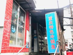 门面-重庆特色冷锅鱼(武大店)