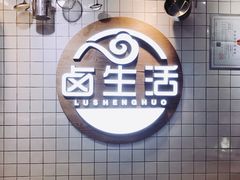-卤生活(古墩路店)