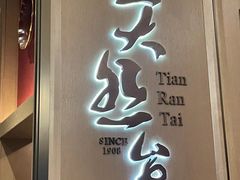 -天然台1908(中建广场店)