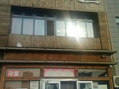 门面-金明姬铁锅炖(东坝店)