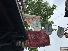 -樊记火烧店(甘泉路店)