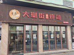 -大堂街炸雞(大堂店)