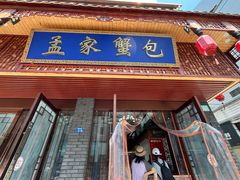 -孟家蟹包(锦绣街店)