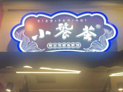 -小饕荟雅安贡椒鱼鲜馆(广福桥店)