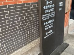 -中共一大纪念馆