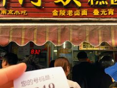 门面-许阿姨糕团店(南京总店)