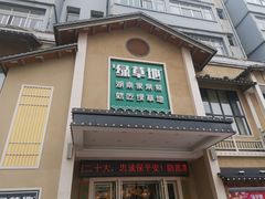 门面-绿草地·湘菜(酃湖师院店)