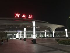 -商丘站