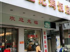 门面-巫记鸡饭店