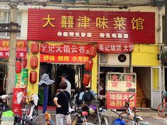 门面-海清宁记大馅云吞