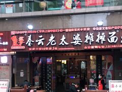 门面-秦云老太婆摊摊面(全国总店)