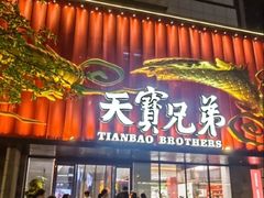 -天宝兄弟(前海壹方城店)