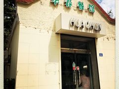 门面-华春餐馆(鱼山路店)