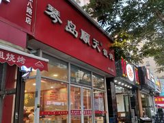 门面-琴岛顺天馄饨(营口路市场店)