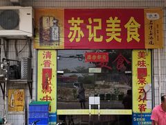 门面-苏记美食(张槎一路店)