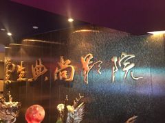 -中影国际影城(兰生大厦CINITY LED店)