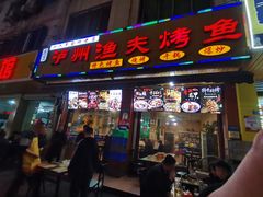 门面-泸州渔夫烤鱼鲜货烧烤20年(华阳店)