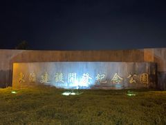 -东疆建设开发纪念公园