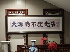 -狗不理(山东路总店)