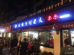 门面-水碾河刘老大串串香(水碾河路店)