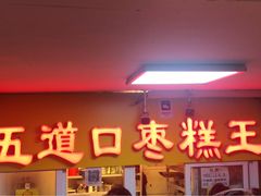 门面-五道口枣糕王(成府路店)