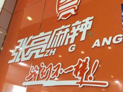 -张亮麻辣烫(北京富力又一城店)