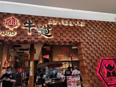 门面-御牛道日式烤肉料理(杭州万象城店)