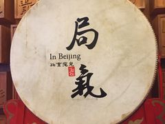 -局气 烤鸭·北京菜(光华路店)