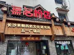 -无名粉店(五一广场店)