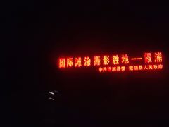 -北岐滩涂